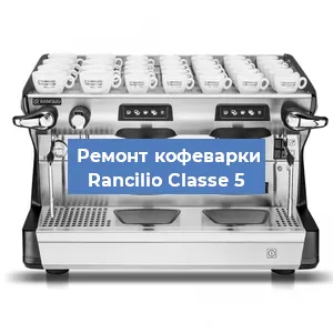 Замена прокладок на кофемашине Rancilio Classe 5 в Красноярске